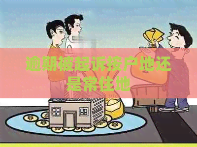 逾期被起诉按户地还是常住地