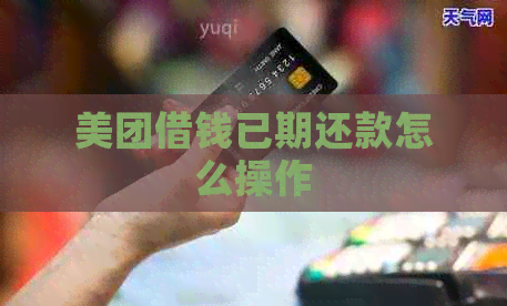 美团借钱已期还款怎么操作
