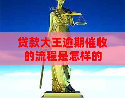 贷款大王逾期的流程是怎样的