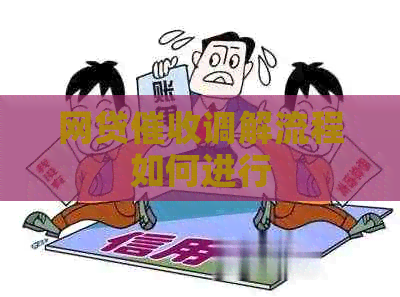 网贷调解流程如何进行
