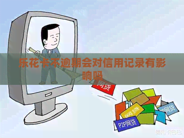 不逾期会对信用记录有影响吗
