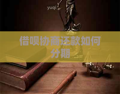 借呗协商还款如何分期
