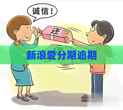 新浪爱分期逾期