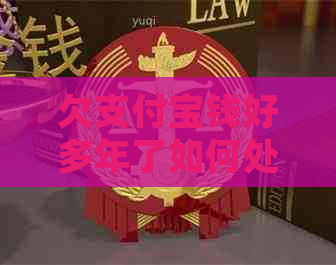 欠支付宝钱好多年了如何处理