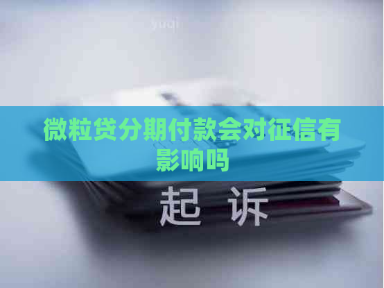 微粒贷分期付款会对有影响吗