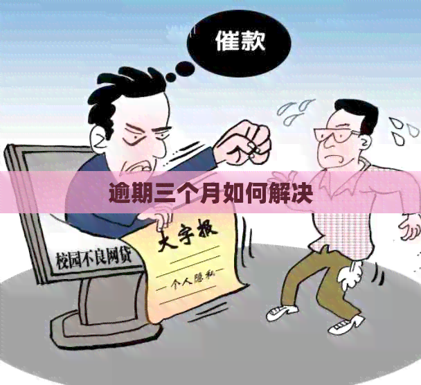 逾期三个月如何解决