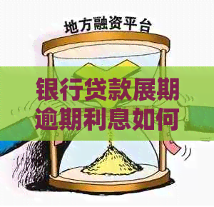 银行贷款展期逾期利息如何降低