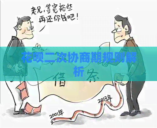 花呗二次协商期规则解析