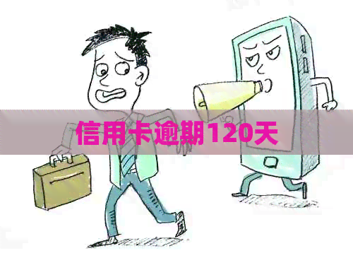 信用卡逾期120天