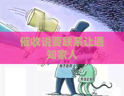 说要联系让通知家人