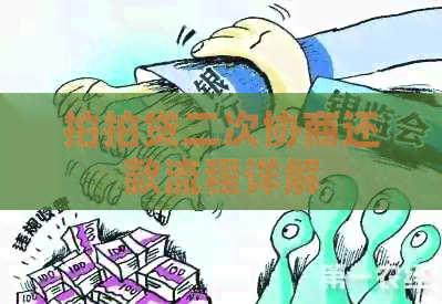 二次协商还款流程详解