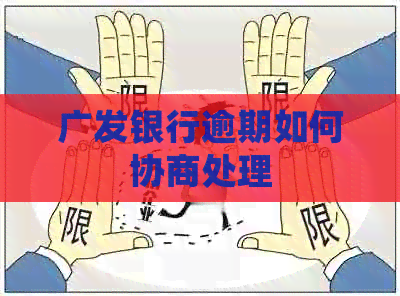 广发银行逾期如何协商处理