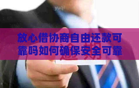 放心借协商自由还款可靠吗如何确保安全可靠