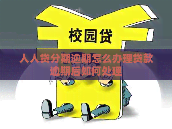 人人贷分期逾期怎么办理贷款逾期后如何处理