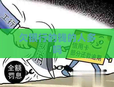 欠银行的钱的人多吗