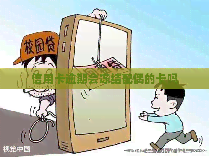 信用卡逾期会冻结配偶的卡吗