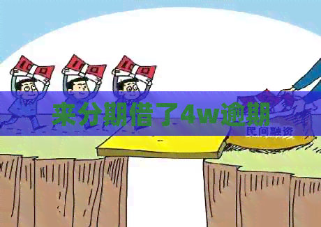 来分期借了4w逾期