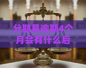 分期易逾期4个月会有什么后果