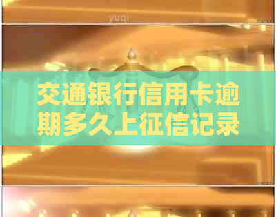 交通银行信用卡逾期多久上记录