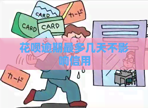 花呗逾期最多几天不影响信用