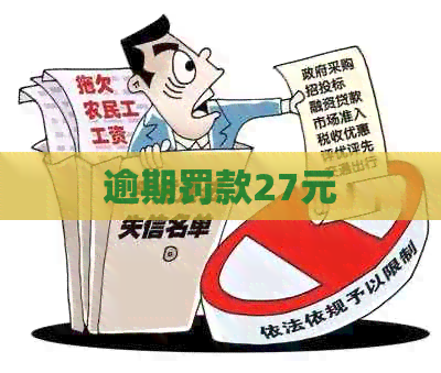 逾期罚款27元