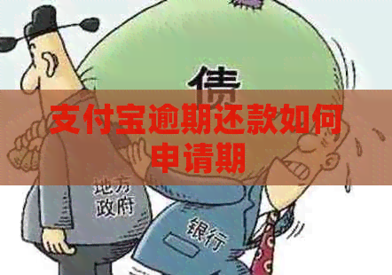 支付宝逾期还款如何申请期