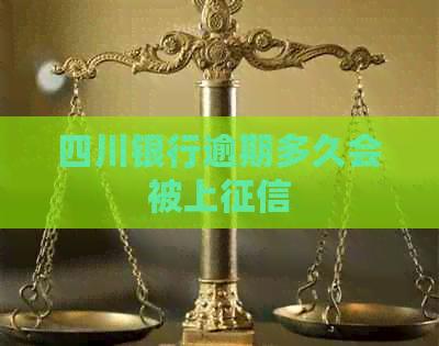 四川银行逾期多久会被上