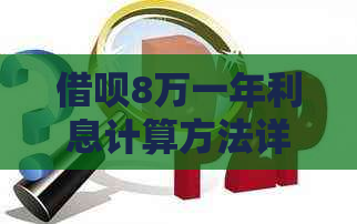 借呗8万一年利息计算方法详解