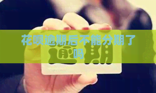 花呗逾期后不能分期了吗