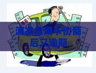 浦发信用卡协商后又逾期