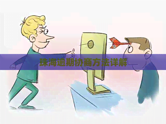 珠海逾期协商方法详解