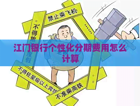 江门银行个性化分期费用怎么计算