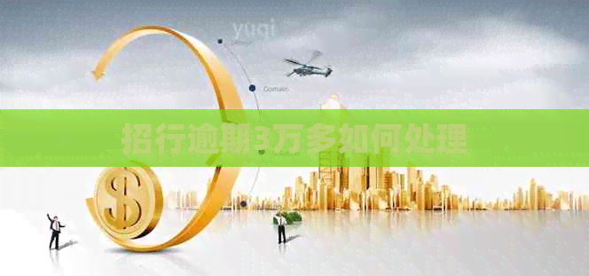 招行逾期3万多如何处理