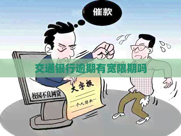 交通银行逾期有宽限期吗
