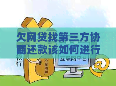 欠网贷找第三方协商还款该如何进行
