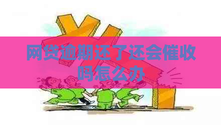 网贷逾期还了还会吗怎么办