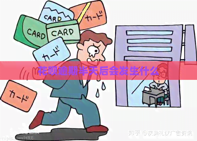 花呗逾期半天后会发生什么