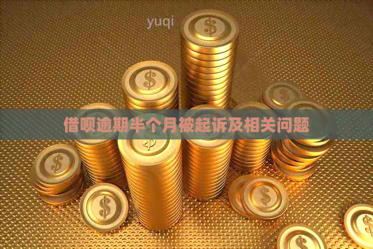 借呗逾期半个月被起诉及相关问题