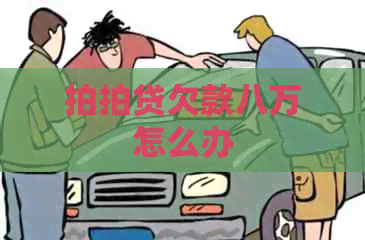 欠款八万怎么办