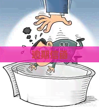 逾期信函