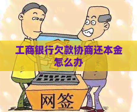 工商银行欠款协商还本金怎么办