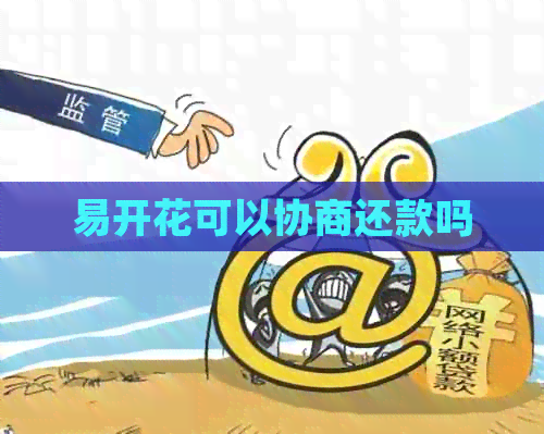 易开花可以协商还款吗