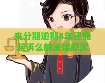 来分期逾期4年还能起诉么的法律规定是什么