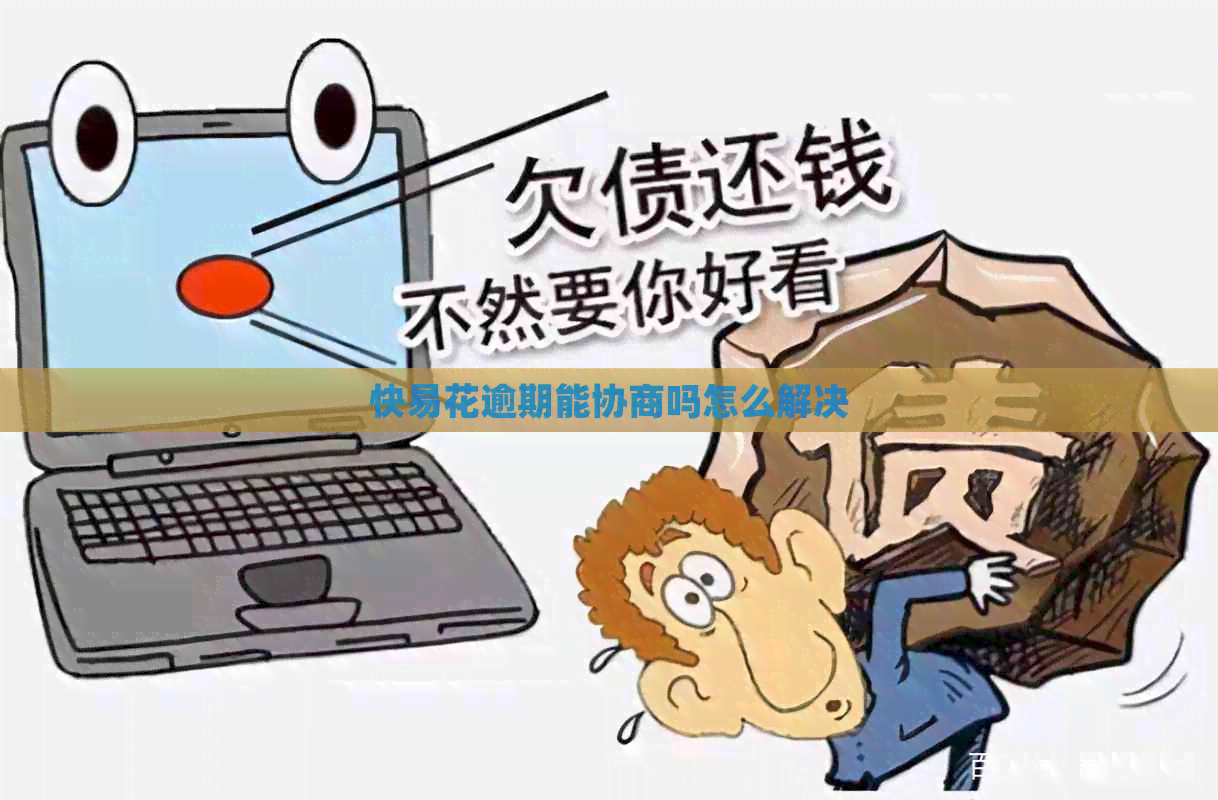 快易花逾期能协商吗怎么解决