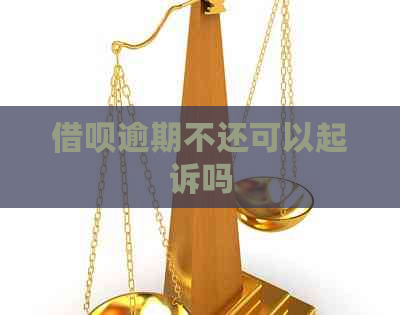 借呗逾期不还可以起诉吗