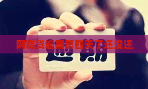 网商贷逾期第四天了还没还
