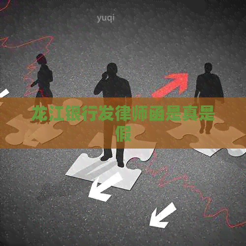 龙江银行发律师函是真是假