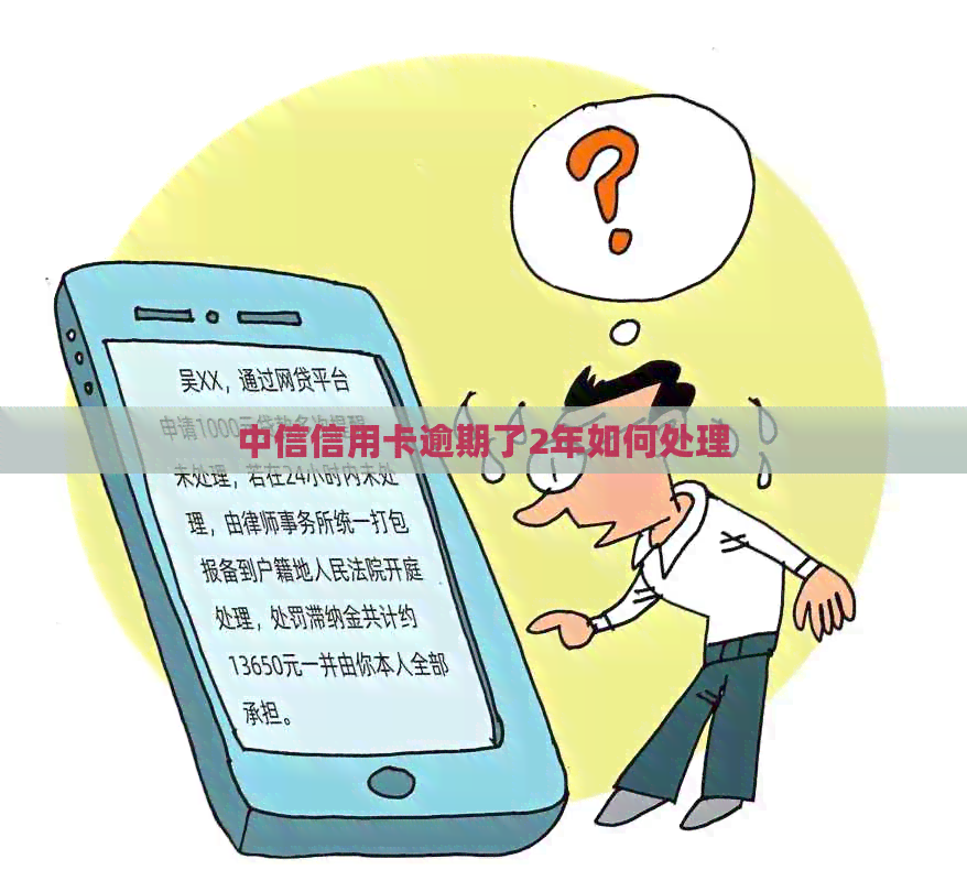 中信信用卡逾期了2年如何处理