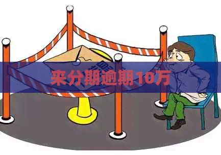 来分期逾期10万