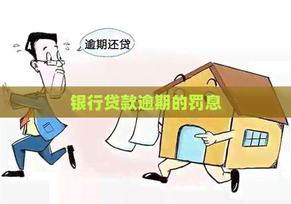 银行贷款逾期的罚息